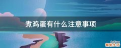 煮鸡蛋有什么注意事项