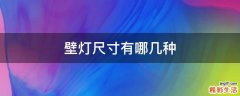壁灯尺寸有哪几种