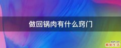 做回锅肉有什么窍门