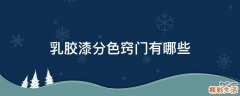 乳胶漆分色窍门有哪些