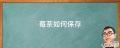 莓茶如何保存