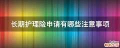 长期护理险申请有哪些注意事项
