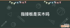指接板是实木吗