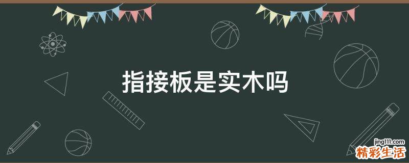 指接板是实木吗