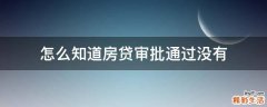 怎么知道房贷审批通过没有