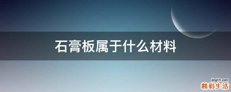 石膏板属于什么材料