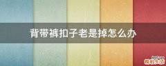 背带裤扣子老是掉怎么办