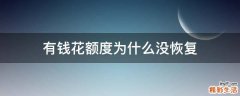有钱花额度为什么没恢复