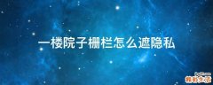 一楼院子栅栏怎么遮隐私