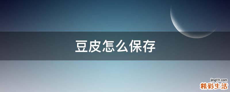 豆皮怎么保存