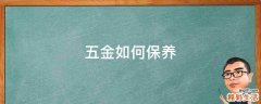 五金如何保养
