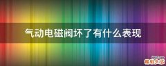 气动电磁阀坏了有什么表现