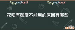 花呗有额度不能用的原因有哪些