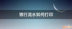 银行流水如何打印