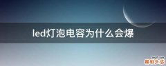 led灯泡电容为什么会爆