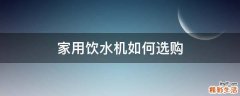 家用饮水机如何选购