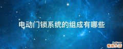 电动门锁系统的组成有哪些