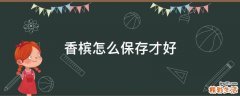香槟怎么保存才好