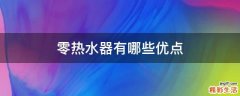 零热水器有哪些优点