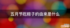 五月节吃粽子的由来是什么