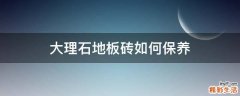大理石地板砖如何保养