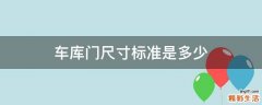 车库门尺寸标准是多少