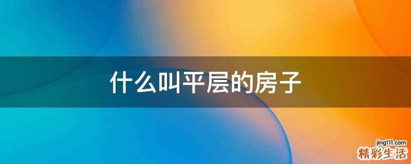 什么叫平层的房子