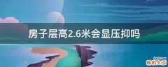 房子层高2.6米会显压抑吗