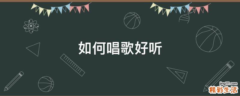 如何唱歌好听