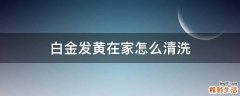 白金发黄在家怎么清洗
