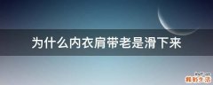 为什么内衣肩带老是滑下来