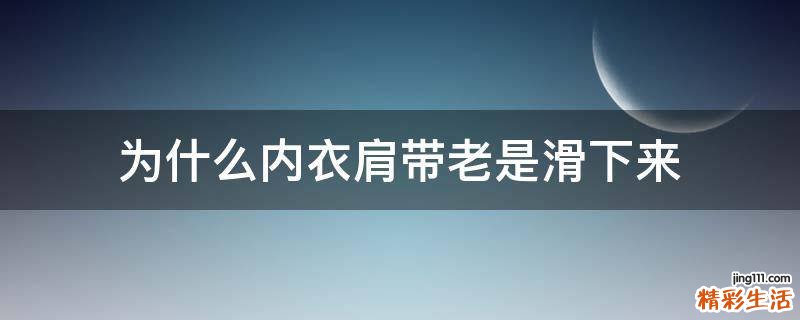 为什么内衣肩带老是滑下来