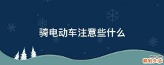 骑电动车注意些什么