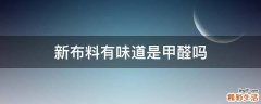 新布料有味道是甲醛吗