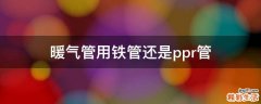 暖气管用铁管还是ppr管