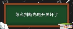 怎么判断光电开关坏了