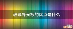 玻璃导光板的优点是什么