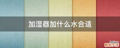 加湿器加什么水合适