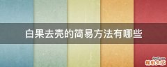 白果去壳的简易方法有哪些