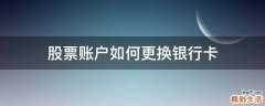 股票账户如何更换银行卡