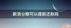 新浪分期可以提前还款吗
