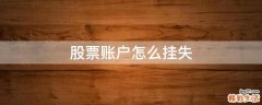 股票账户怎么挂失