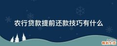 农行贷款提前还款技巧有什么