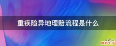 重疾险异地理赔流程是什么