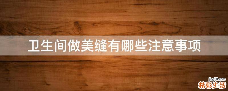卫生间做美缝有哪些注意事项