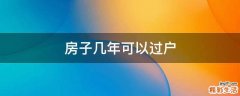 房子几年可以过户