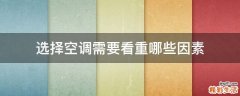 选择空调需要看重哪些因素