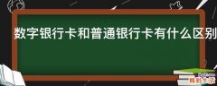 数字银行卡和普通银行卡有什么区别