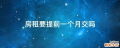 房租要提前一个月交吗