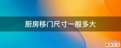 厨房移门尺寸一般多大